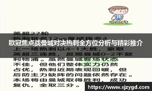 欧冠焦点战曼城对决热刺全方位分析与精彩推介
